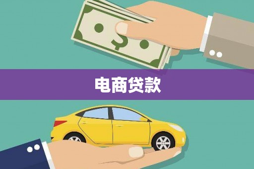 安福电商贷款