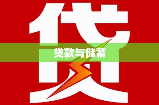 安福贷款与储蓄