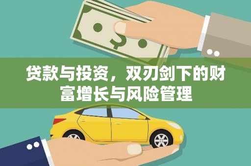 安福贷款与投资，双刃剑下的财富增长与风险管理