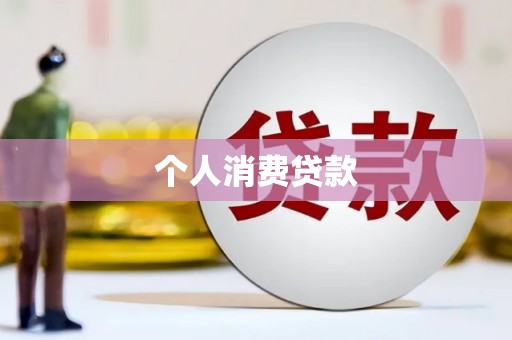 安福个人消费贷款