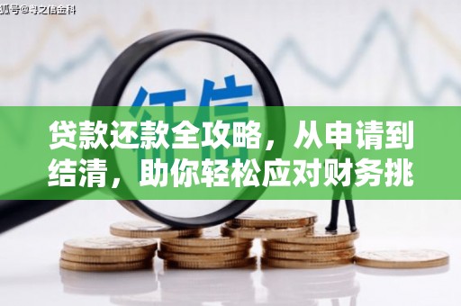 安福贷款还款全攻略，从申请到结清，助你轻松应对财务挑战