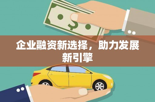 安福企业融资新选择，助力发展新引擎