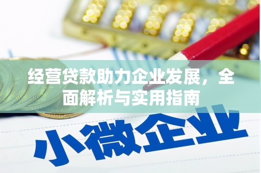 安福经营贷款助力企业发展，全面解析与实用指南