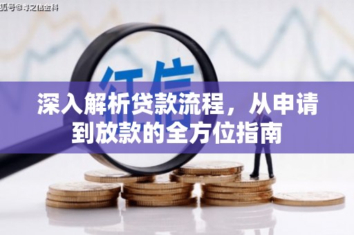 安福深入解析贷款流程，从申请到放款的全方位指南