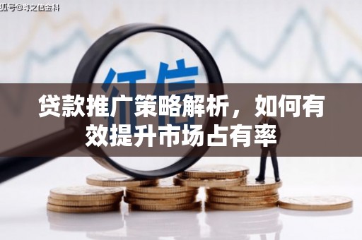 安福贷款推广策略解析，如何有效提升市场占有率
