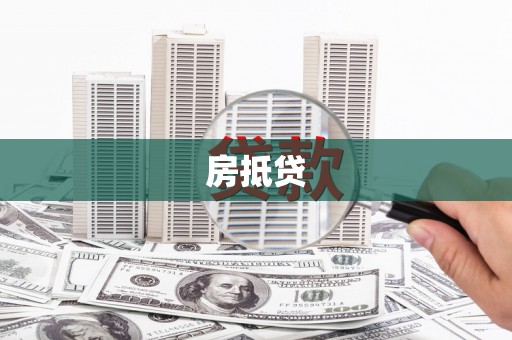 安福房抵贷
