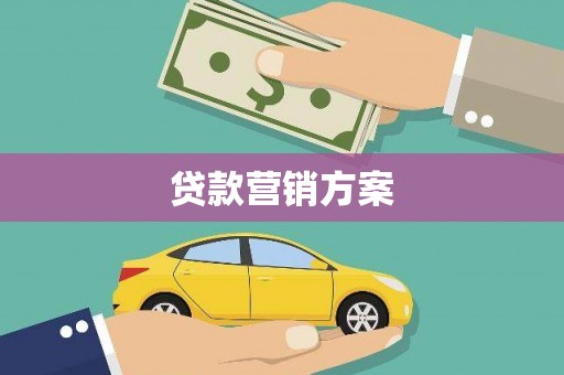 安福贷款营销方案