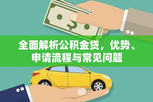 安福全面解析公积金贷，优势、申请流程与常见问题