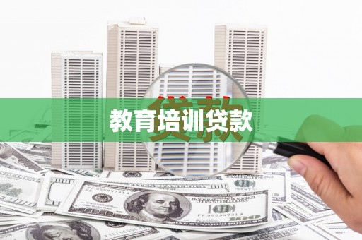 安福教育培训贷款