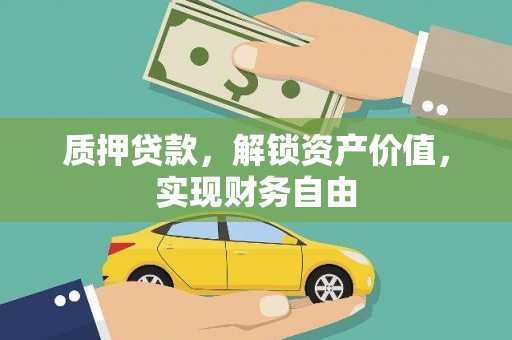 安福质押贷款，解锁资产价值，实现财务自由