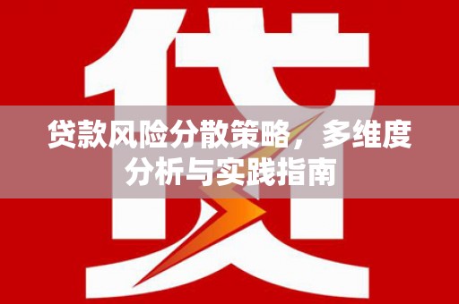 安福贷款风险分散策略，多维度分析与实践指南