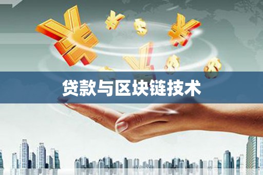 安福贷款与区块链技术
