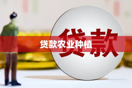 安福贷款农业种植