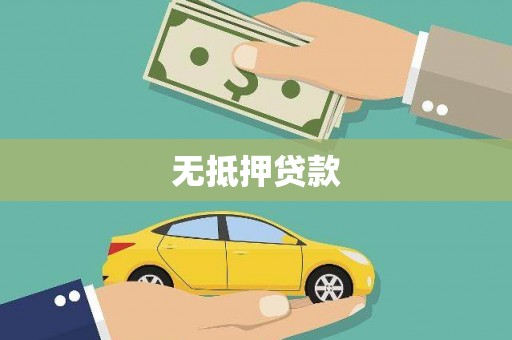 安福无抵押贷款