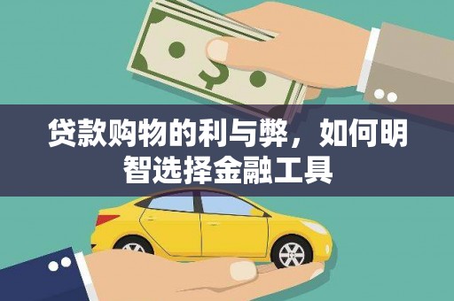 安福贷款购物的利与弊，如何明智选择金融工具