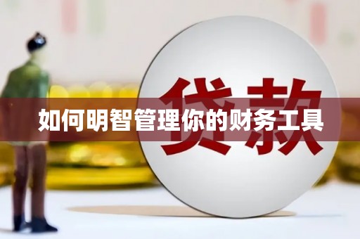 安福如何明智管理你的财务工具
