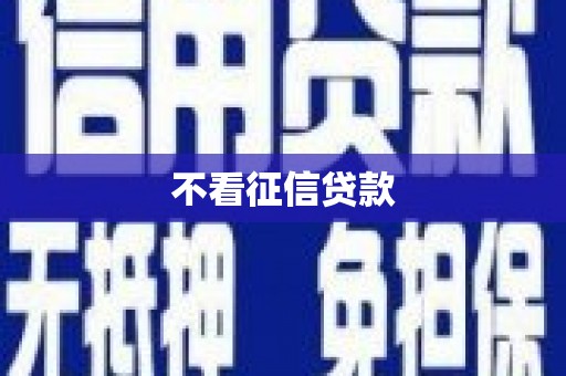 安福不看征信贷款