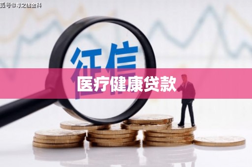 安福医疗健康贷款