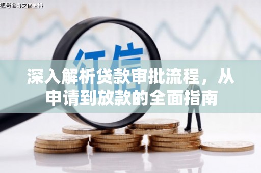 安福深入解析贷款审批流程，从申请到放款的全面指南