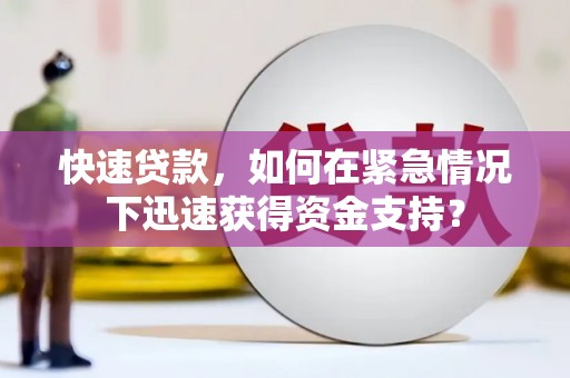 安福快速贷款，如何在紧急情况下迅速获得资金支持？