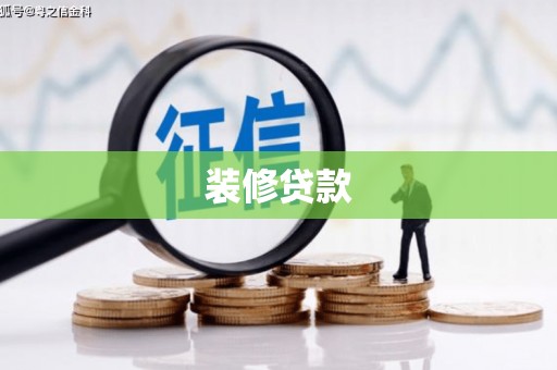 安福装修贷款