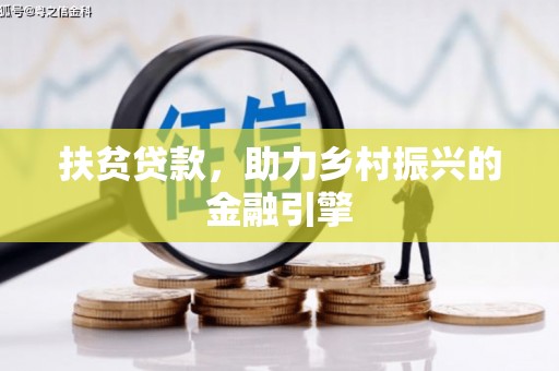 安福扶贫贷款，助力乡村振兴的金融引擎
