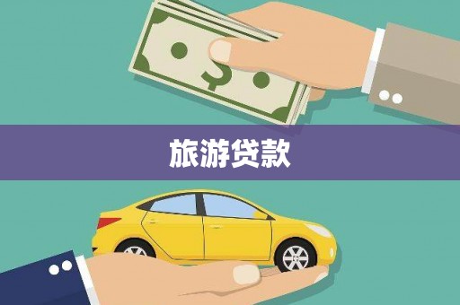 安福旅游贷款 安福旅游贷款