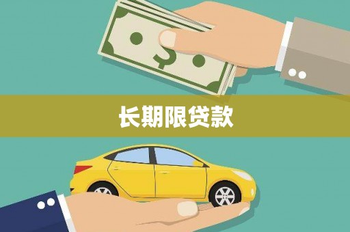 安福长期限贷款