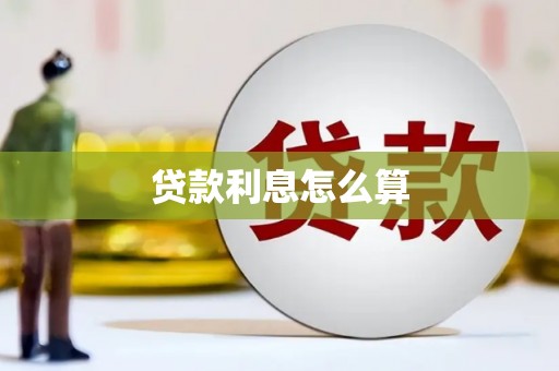安福贷款利息怎么算