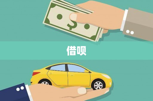安福借呗