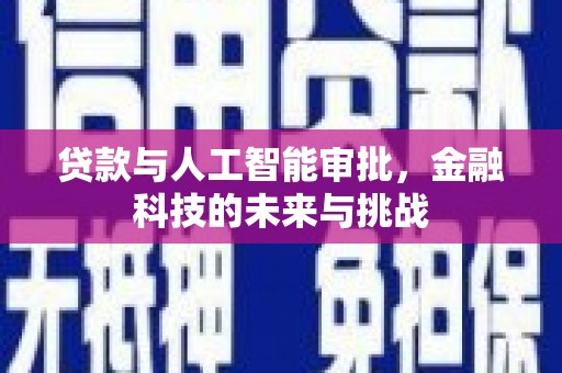 安福贷款与人工智能审批，金融科技的未来与挑战