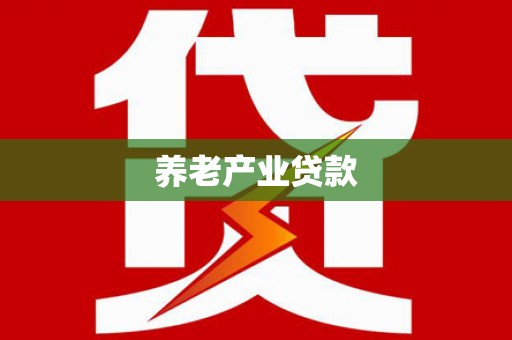 安福养老产业贷款
