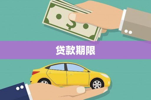 安福贷款期限
