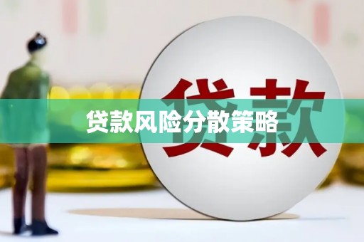 安福贷款风险分散策略