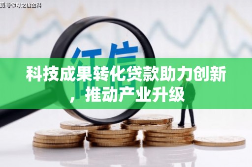 安福科技成果转化贷款助力创新，推动产业升级