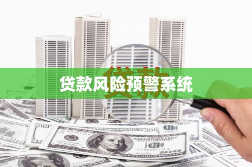 安福贷款风险预警系统