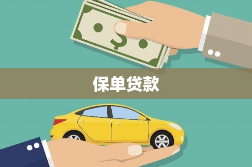 安福保单贷款