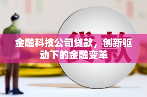 安福金融科技公司贷款，创新驱动下的金融变革