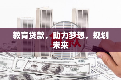 安福教育贷款，助力梦想，规划未来