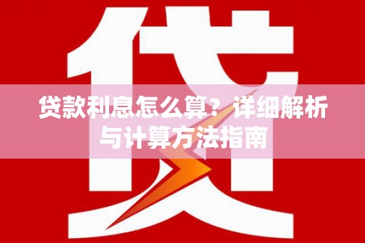 安福贷款利息怎么算？详细解析与计算方法指南