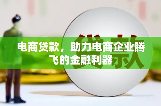 安福电商贷款，助力电商企业腾飞的金融利器