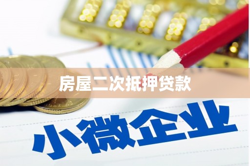 安福房屋二次抵押贷款
