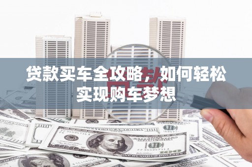安福贷款买车全攻略，如何轻松实现购车梦想