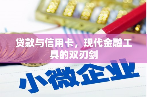 安福贷款与信用卡，现代金融工具的双刃剑