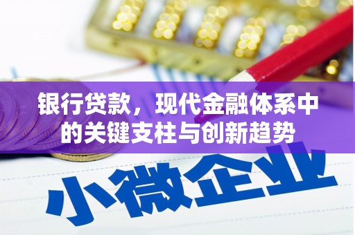 安福银行贷款，现代金融体系中的关键支柱与创新趋势