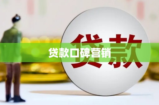 安福贷款口碑营销