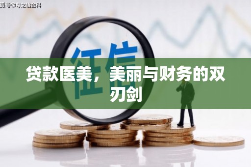 安福贷款医美，美丽与财务的双刃剑