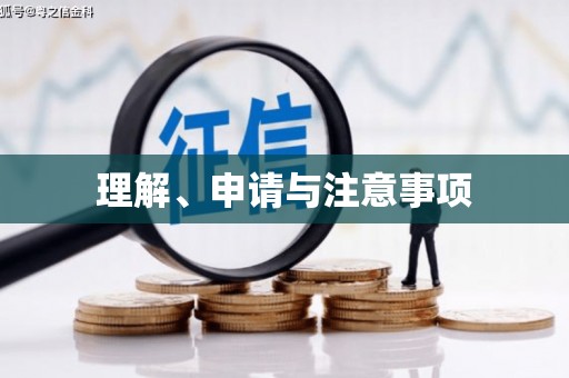 安福理解、申请与注意事项