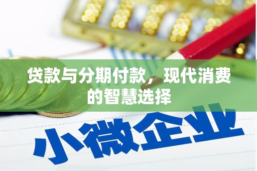安福贷款与分期付款，现代消费的智慧选择