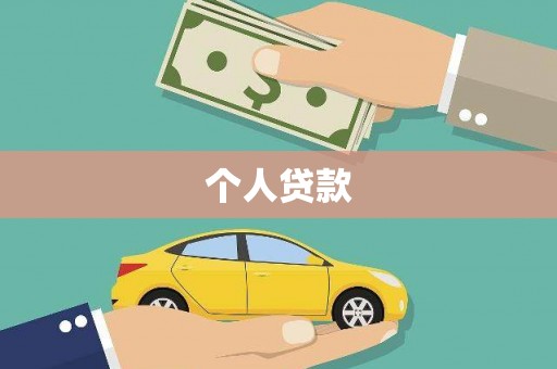 安福个人贷款
